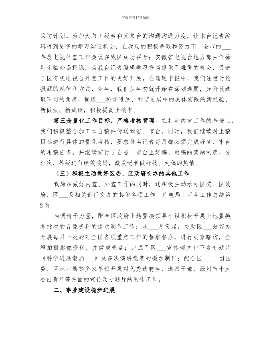 2024年广电局上半年工作总结_第3页