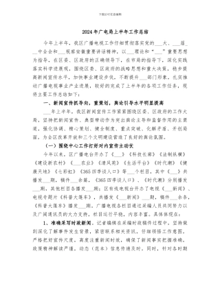 2024年广电局上半年工作总结