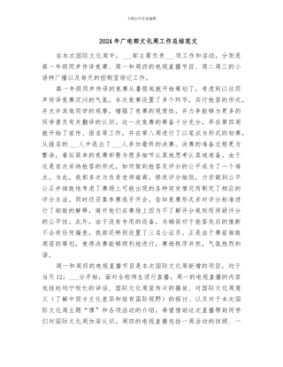 2024年广电部文化周工作总结范文