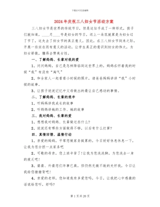 2024年庆祝三八妇女节活动方案(12篇)