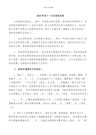 2024年庆十一文艺活动总结