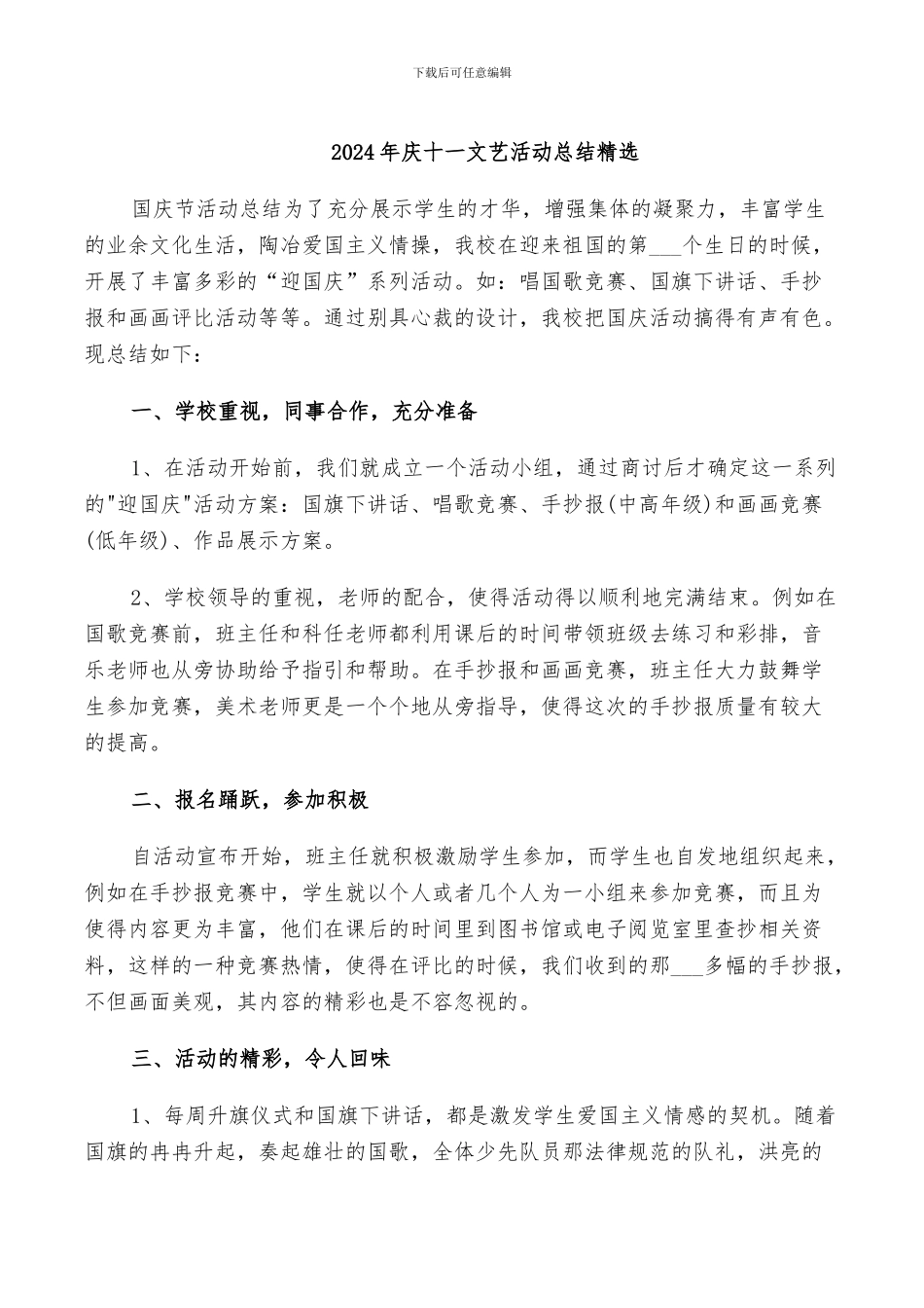 2024年庆十一文艺活动总结精选_第1页