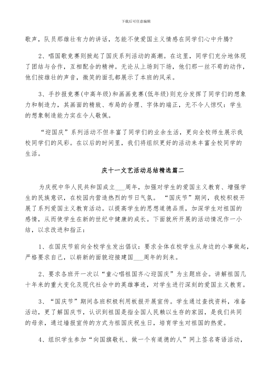 2024年庆十一文艺活动总结精选_第2页