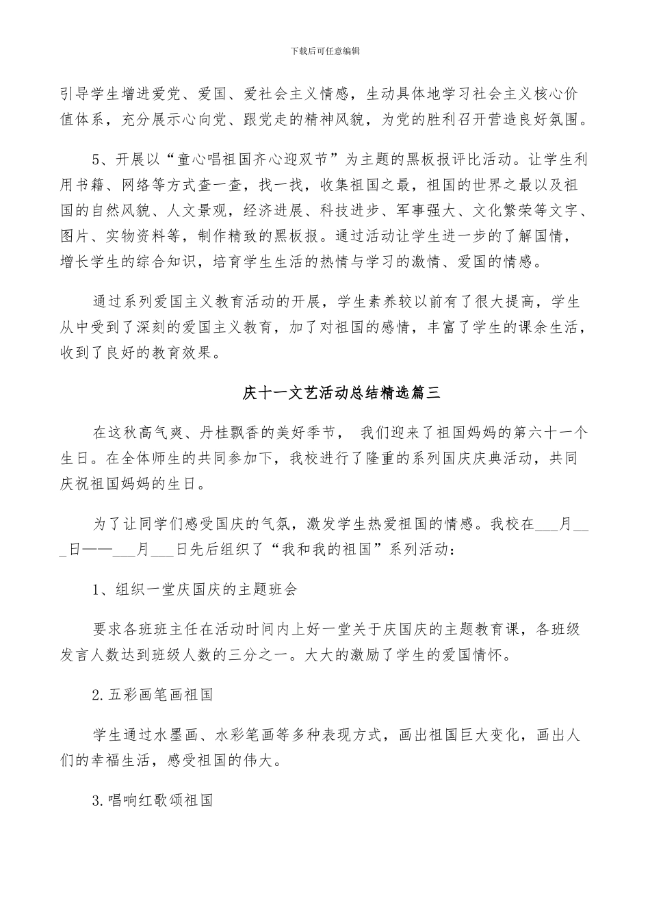 2024年庆十一文艺活动总结精选_第3页