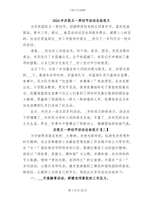 2024年庆祝五一劳动节活动总结范文