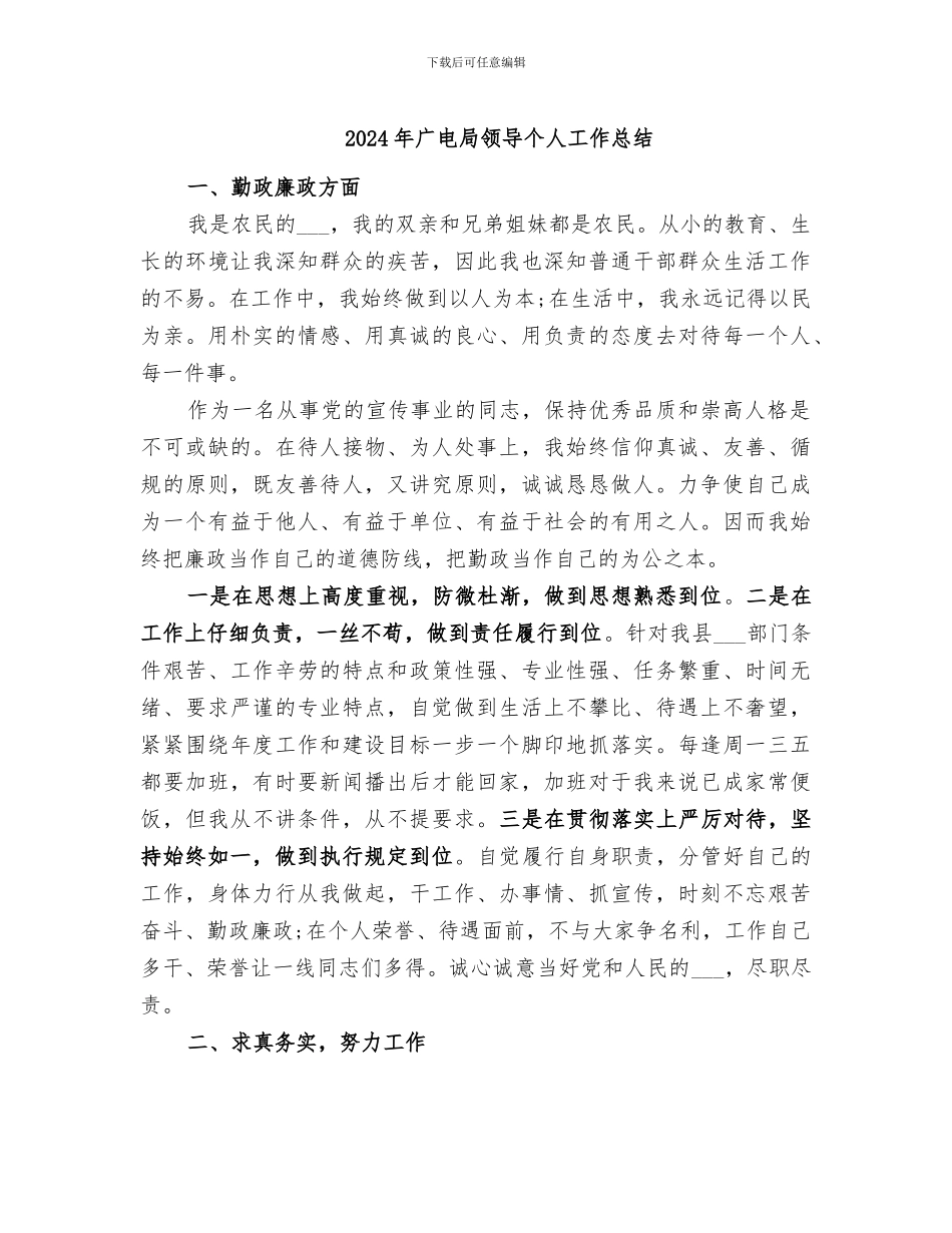 2024年广电局领导个人工作总结_第1页