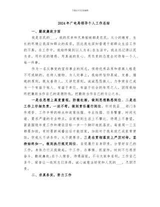 2024年广电局领导个人工作总结