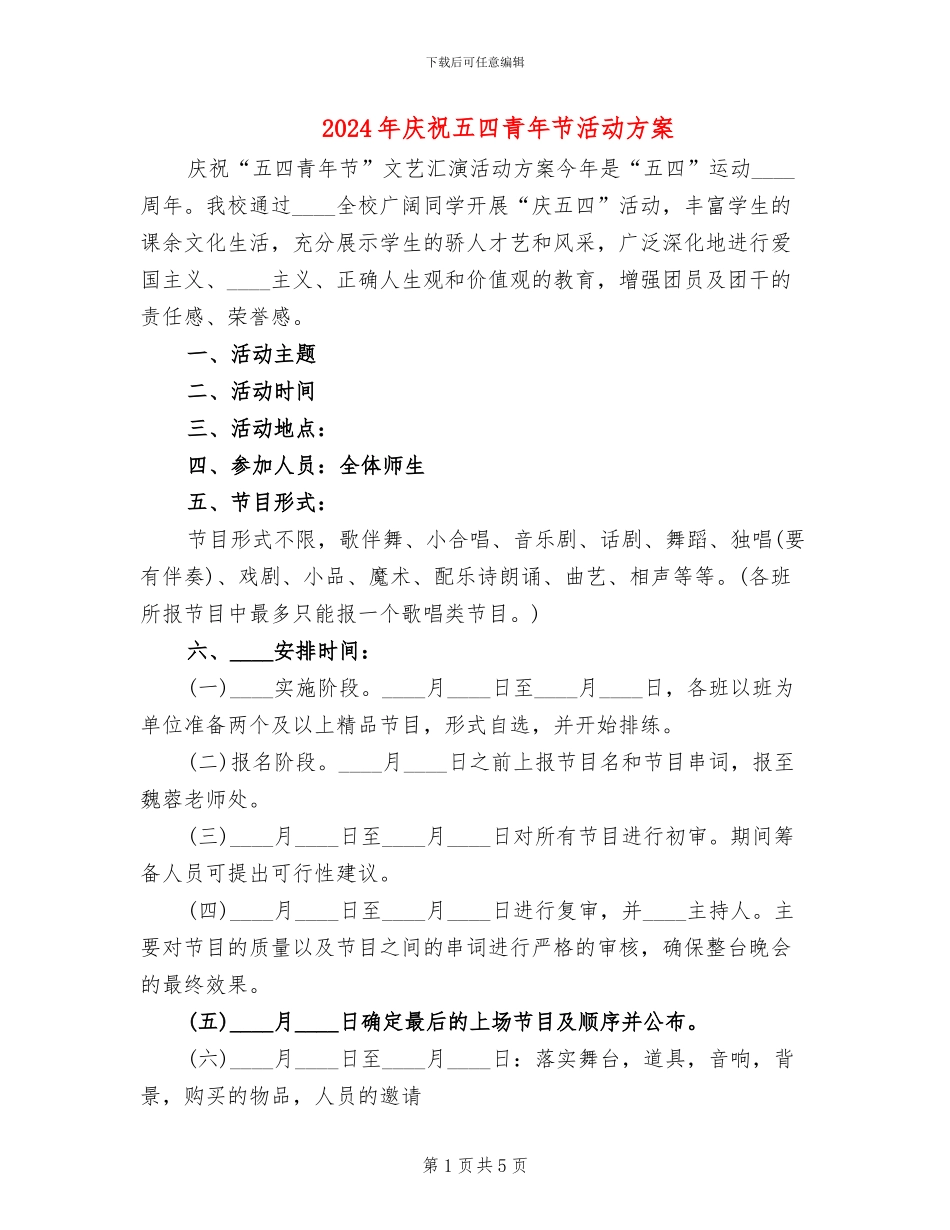 2024年庆祝五四青年节活动方案_第1页