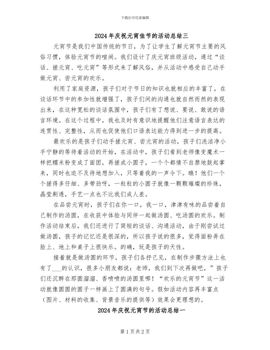 2024年庆祝元宵佳节的活动总结三_第1页