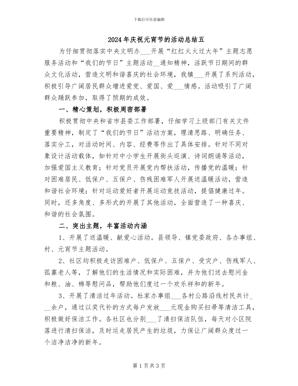 2024年庆祝元宵节的活动总结五_第1页