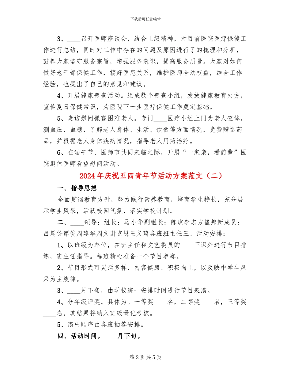 2024年庆祝五四青年节活动方案范文_第2页