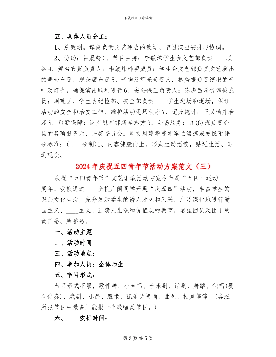 2024年庆祝五四青年节活动方案范文_第3页