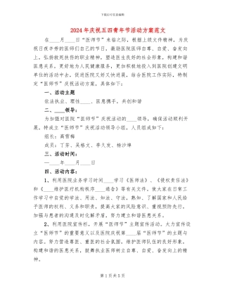 2024年庆祝五四青年节活动方案范文