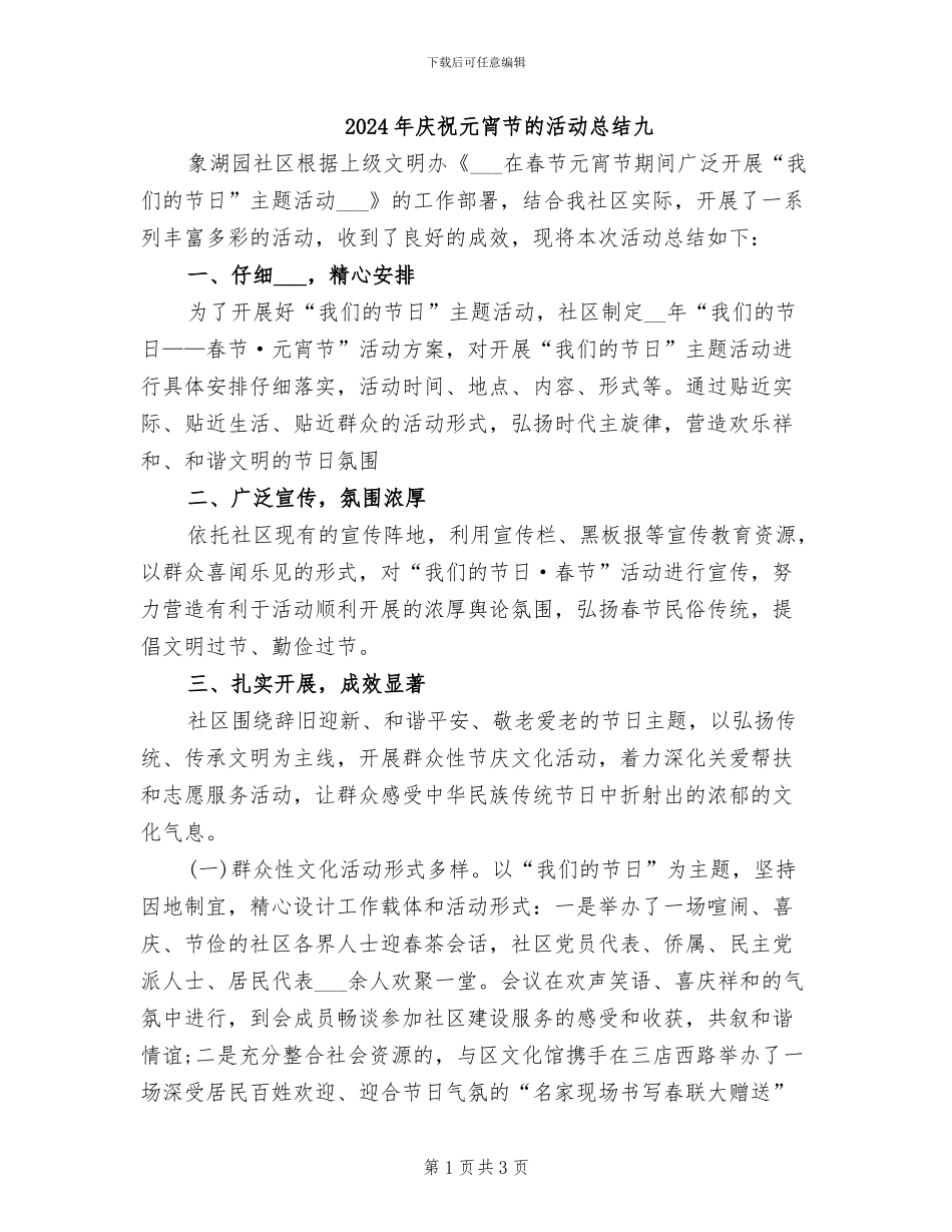 2024年庆祝元宵节的活动总结九_第1页