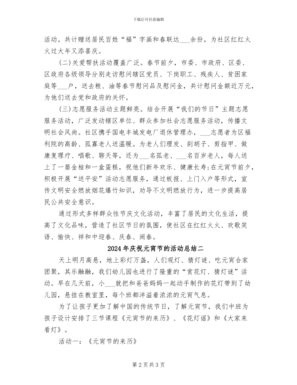 2024年庆祝元宵节的活动总结九_第2页