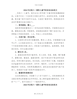 2024年庆祝六一国际儿童节的活动总结范文