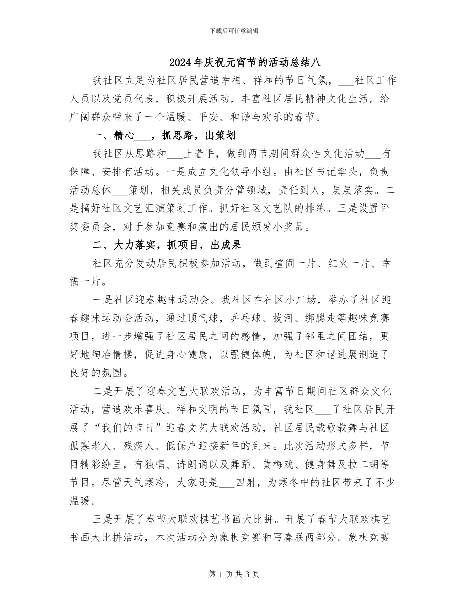 2024年庆祝元宵节的活动总结八_第1页