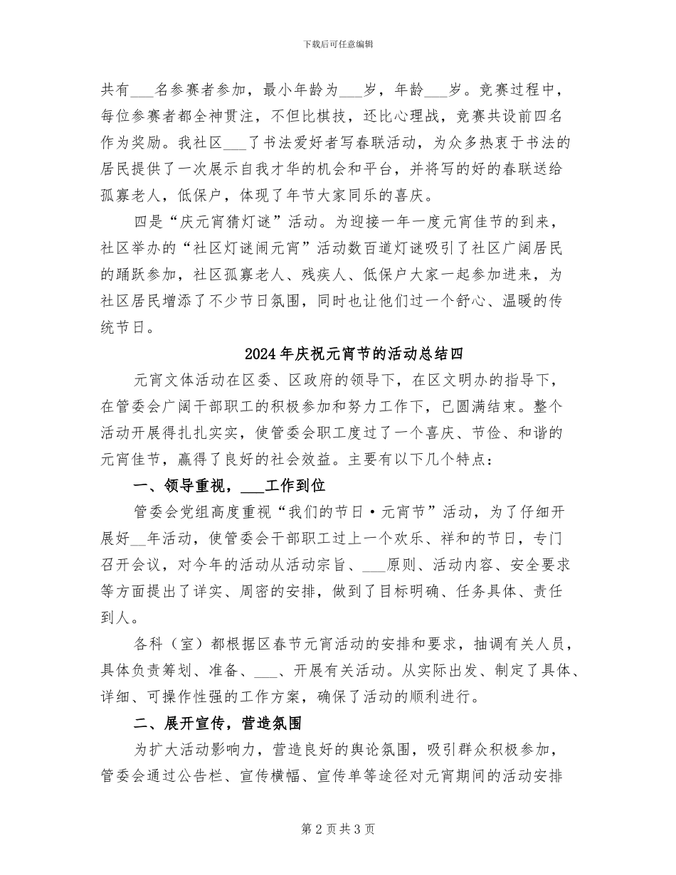 2024年庆祝元宵节的活动总结八_第2页