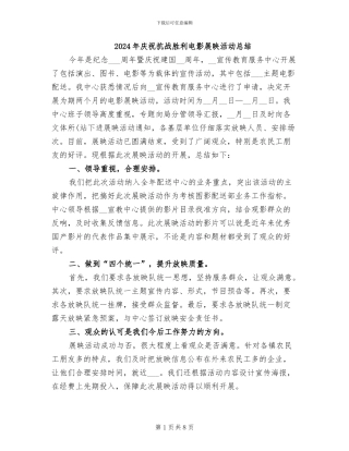 2024年庆祝抗战胜利电影展映活动总结