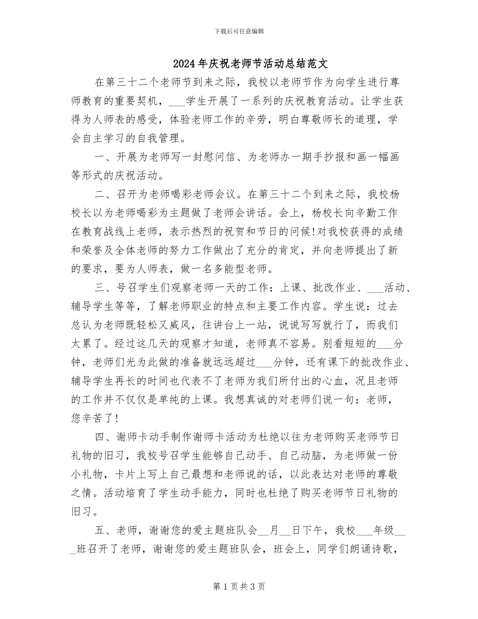 2024年庆祝教师节活动总结范文_第1页