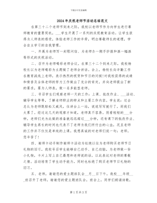 2024年庆祝教师节活动总结范文