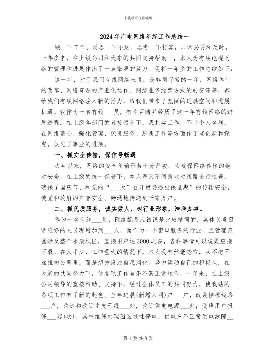 2024年广电网络年终工作总结一_第1页