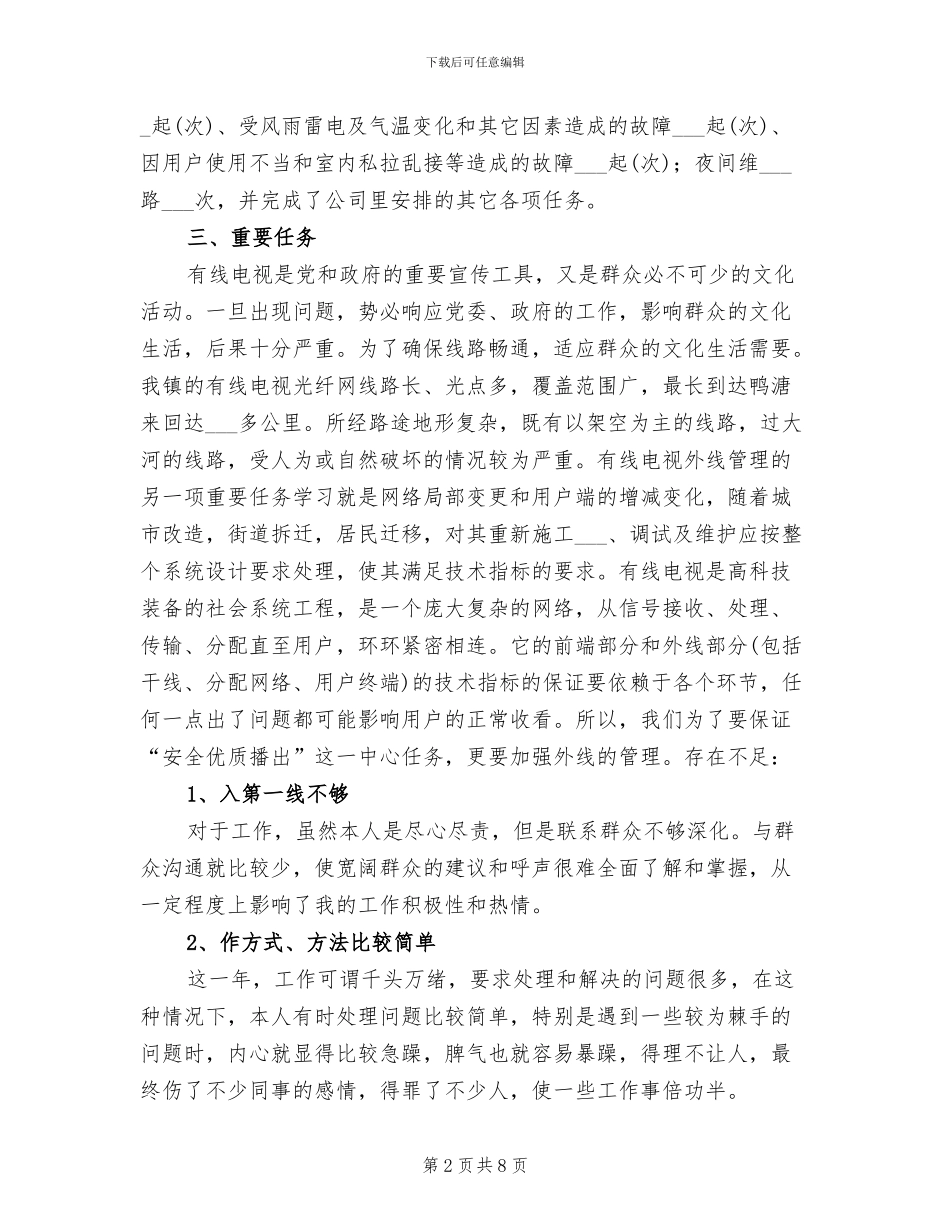 2024年广电网络年终工作总结一_第2页
