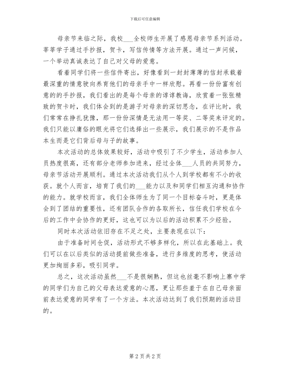 2024年庆祝母亲节的活动总结三_第2页
