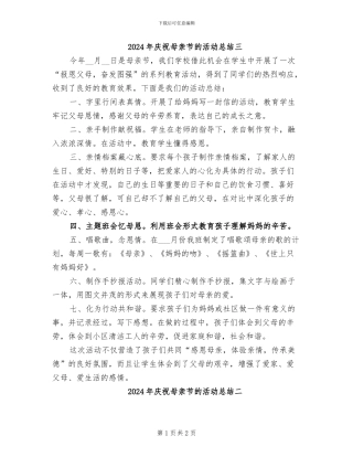 2024年庆祝母亲节的活动总结三