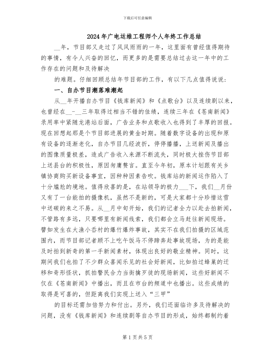 2024年广电运维工程师个人年终工作总结_第1页