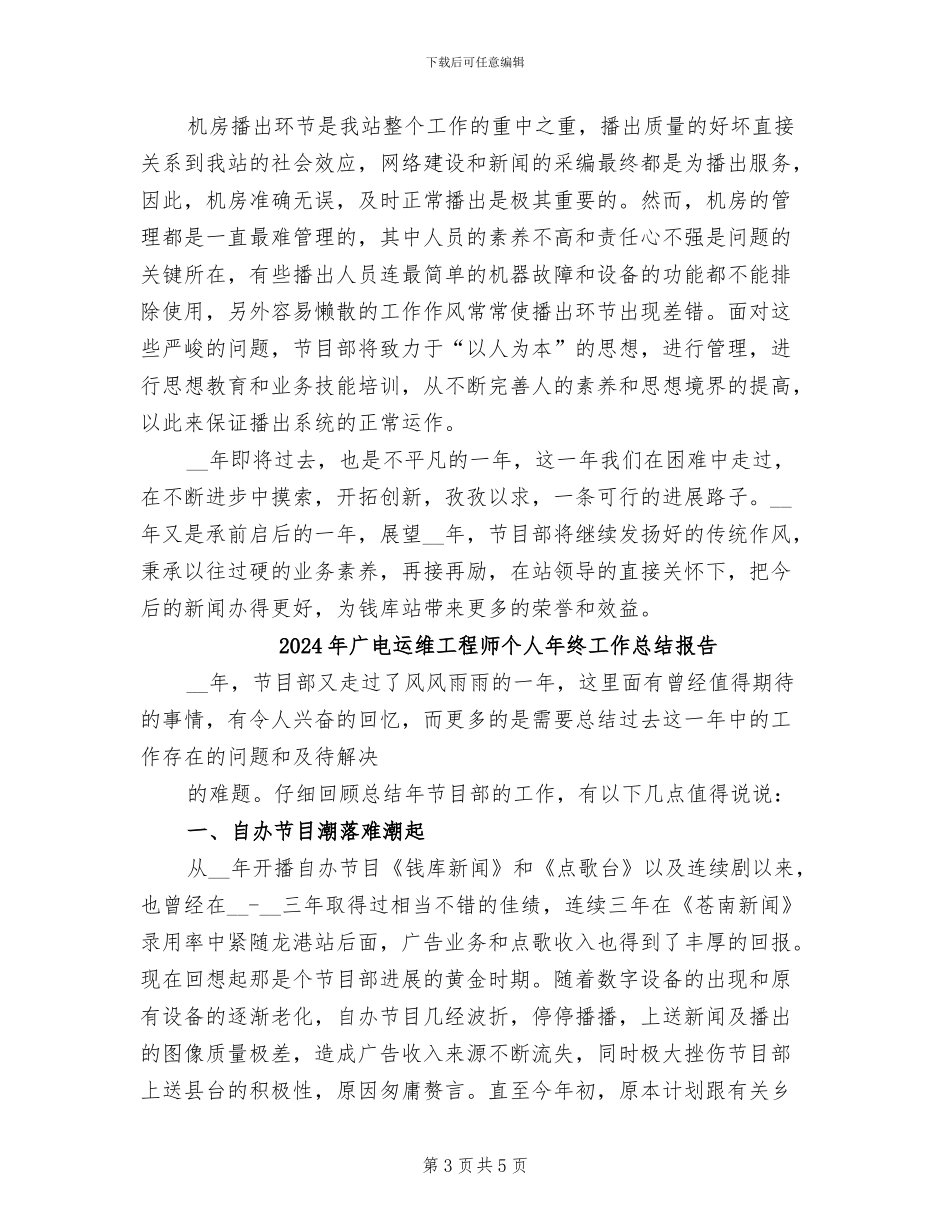 2024年广电运维工程师个人年终工作总结_第3页