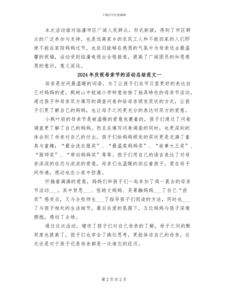 2024年庆祝母亲节的活动总结四_第2页