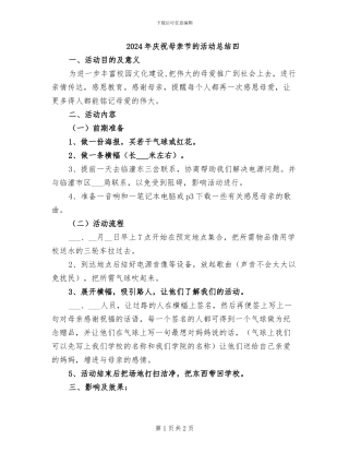 2024年庆祝母亲节的活动总结四