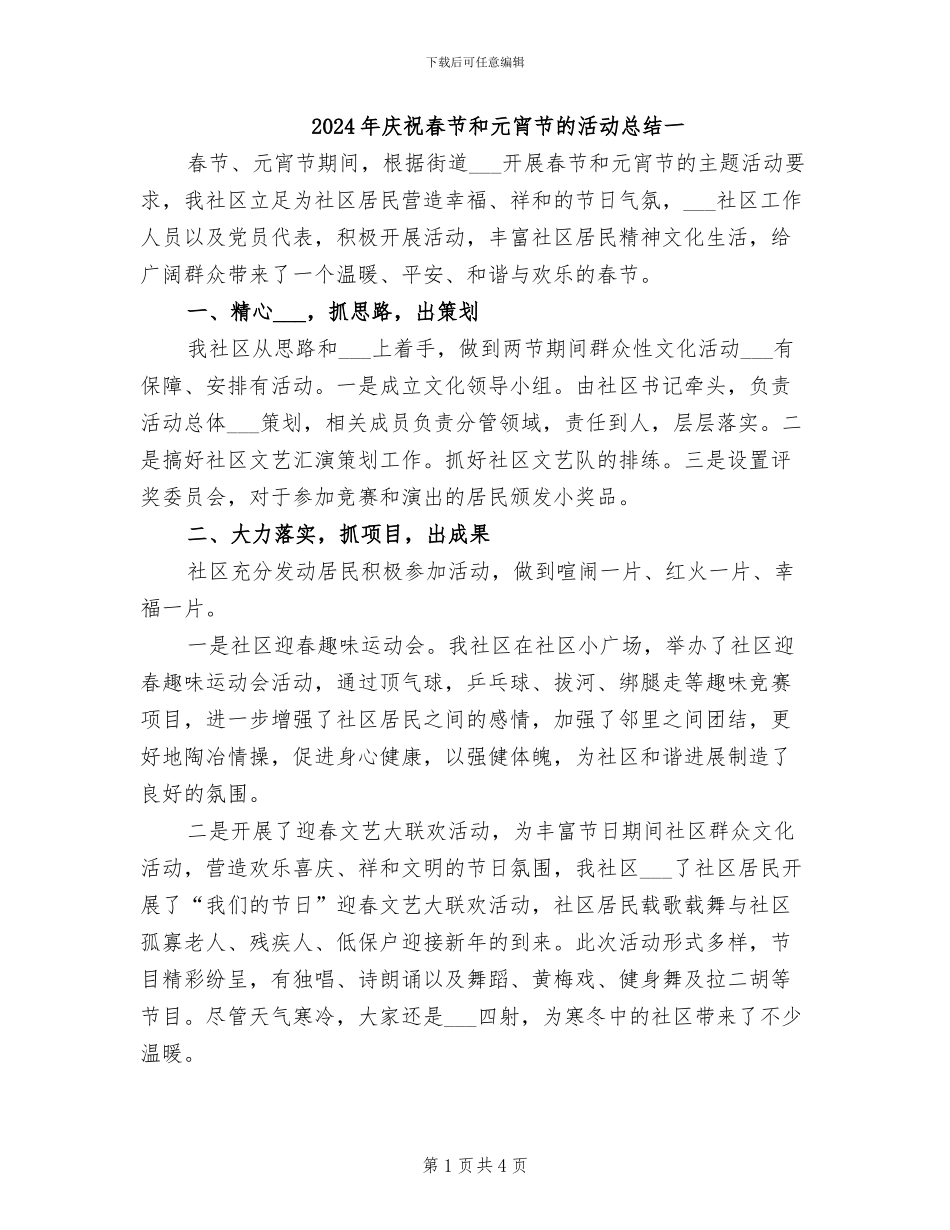 2024年庆祝春节和元宵节的活动总结一_第1页