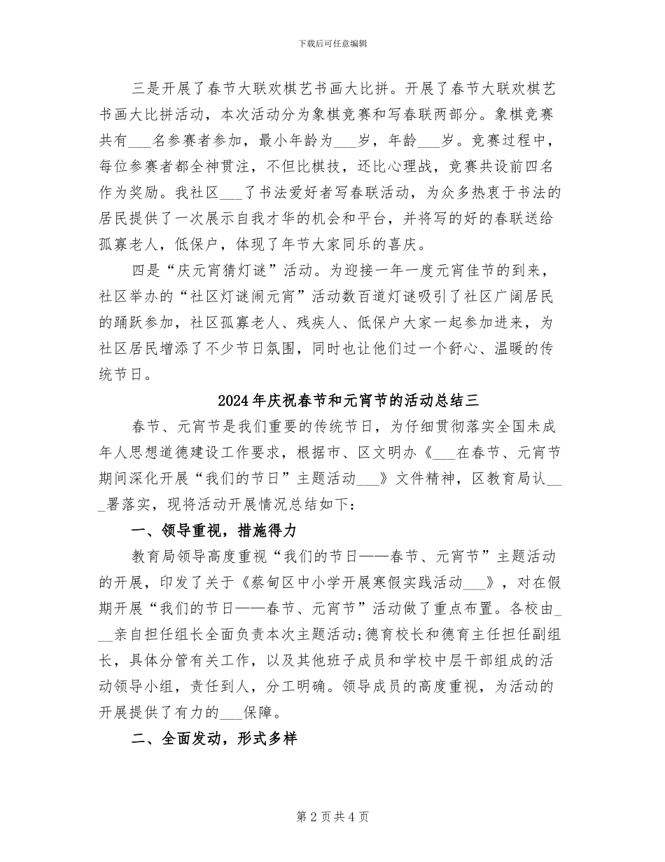 2024年庆祝春节和元宵节的活动总结一_第2页