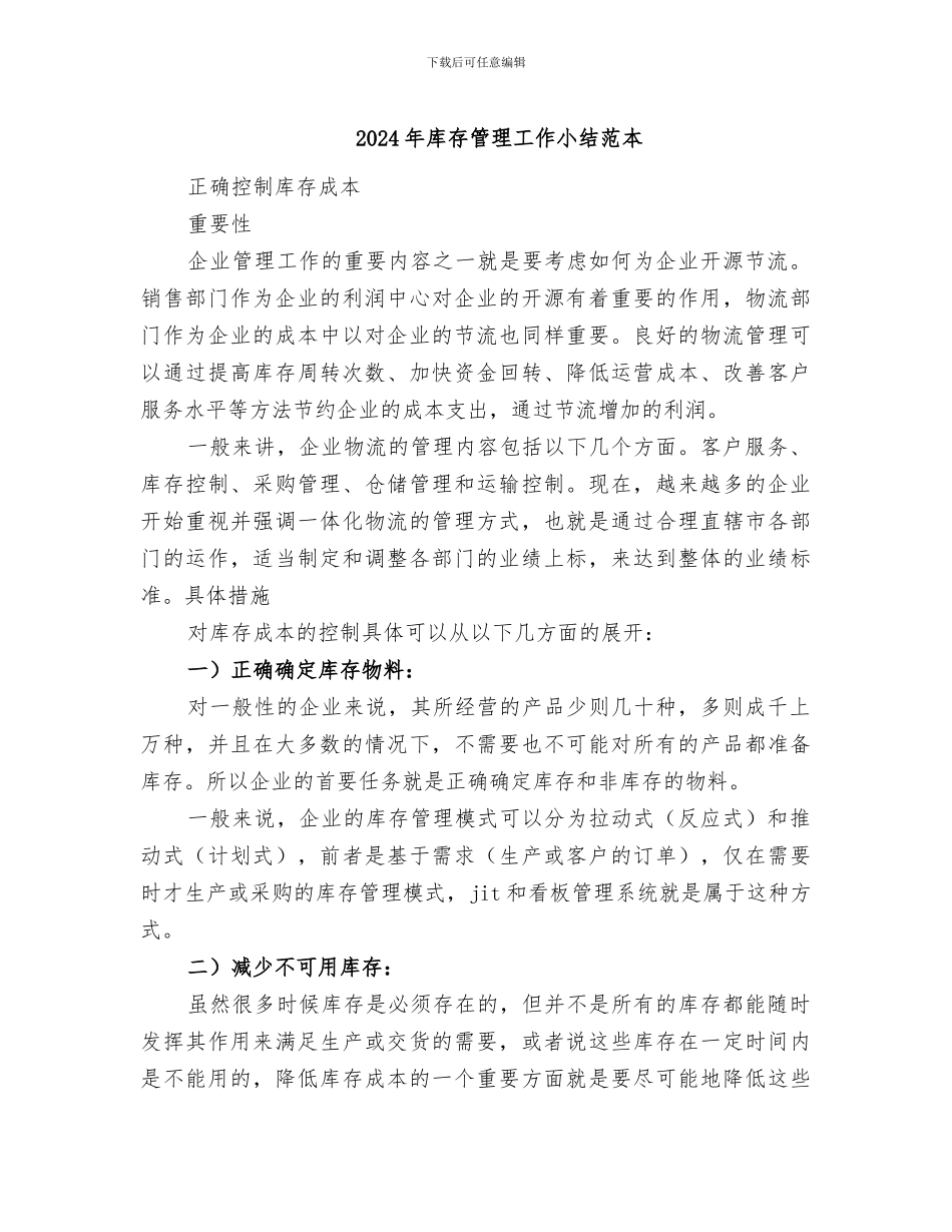 2024年库存管理工作小结范本_第1页