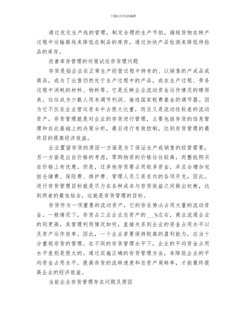 2024年库存管理工作小结范本_第3页