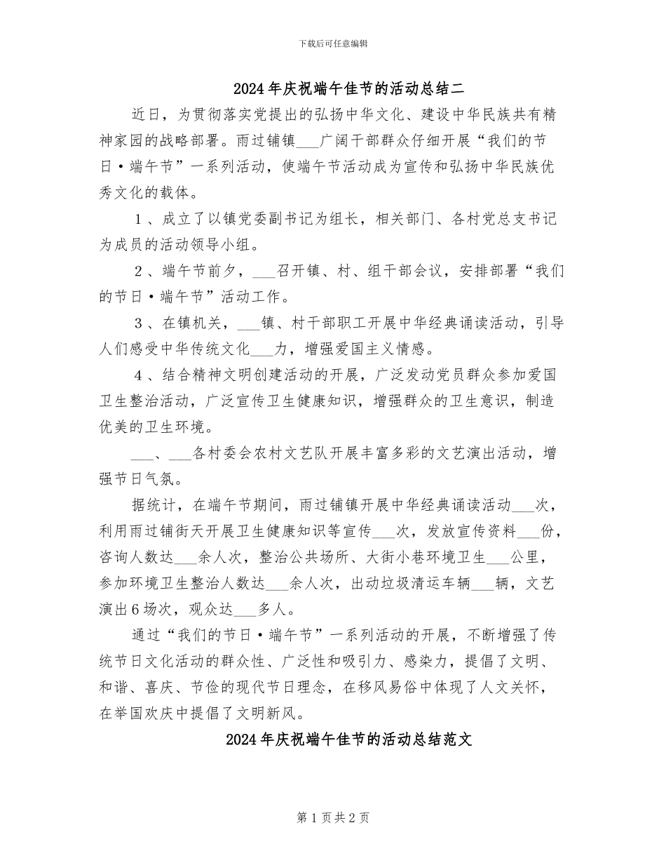 2024年庆祝端午佳节的活动总结二_第1页