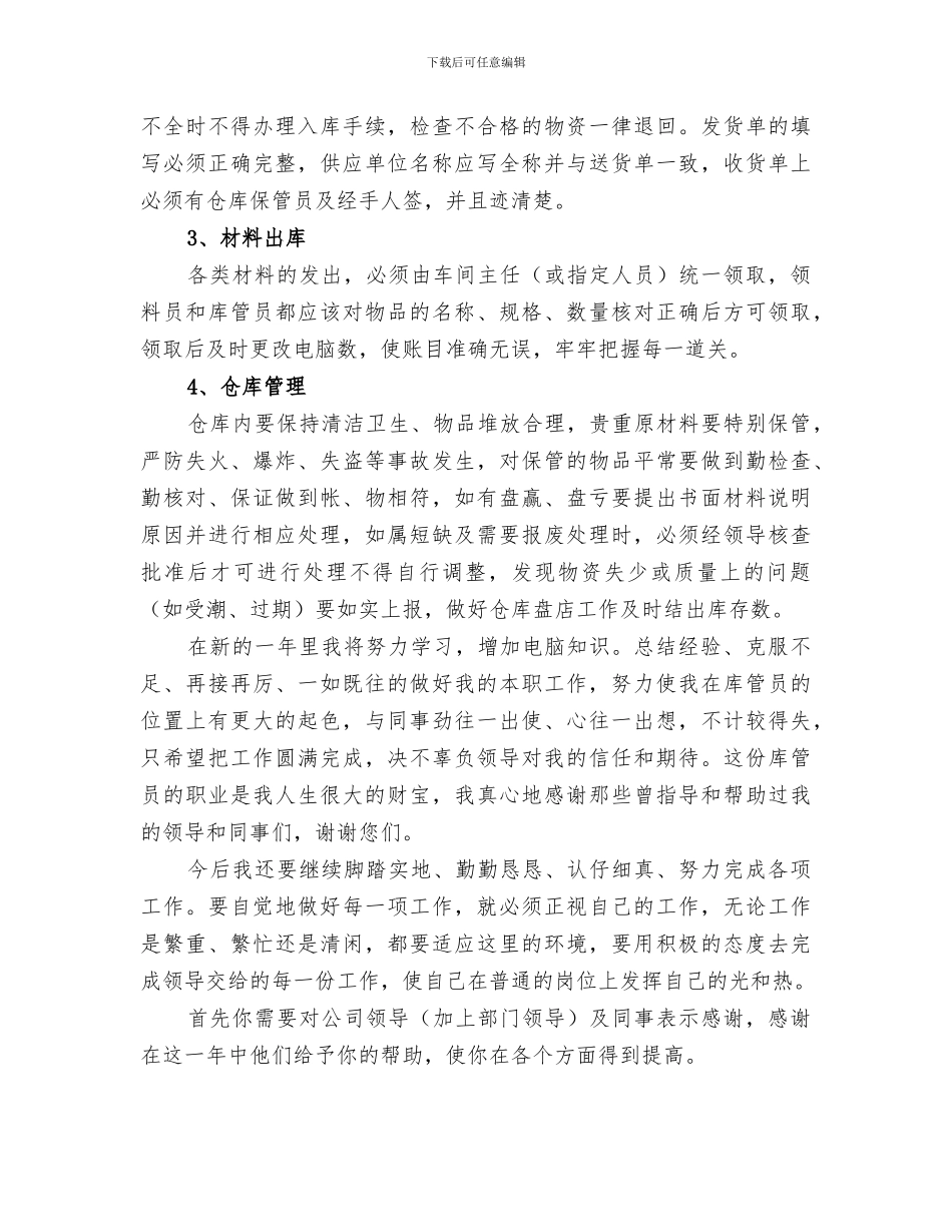 2024年库房人员工作总结_第2页