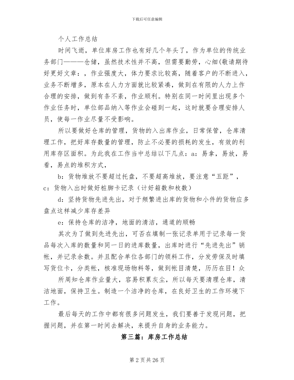 2024年库房个人工作总结_第2页