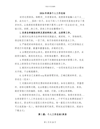 2024年库房个人工作总结