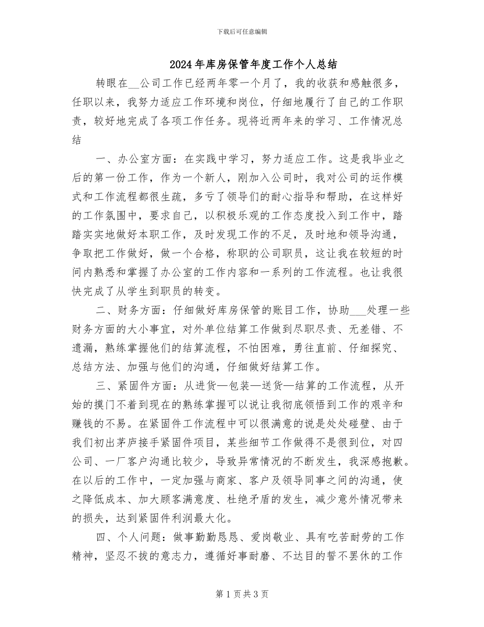 2024年库房保管年度工作个人总结_第1页