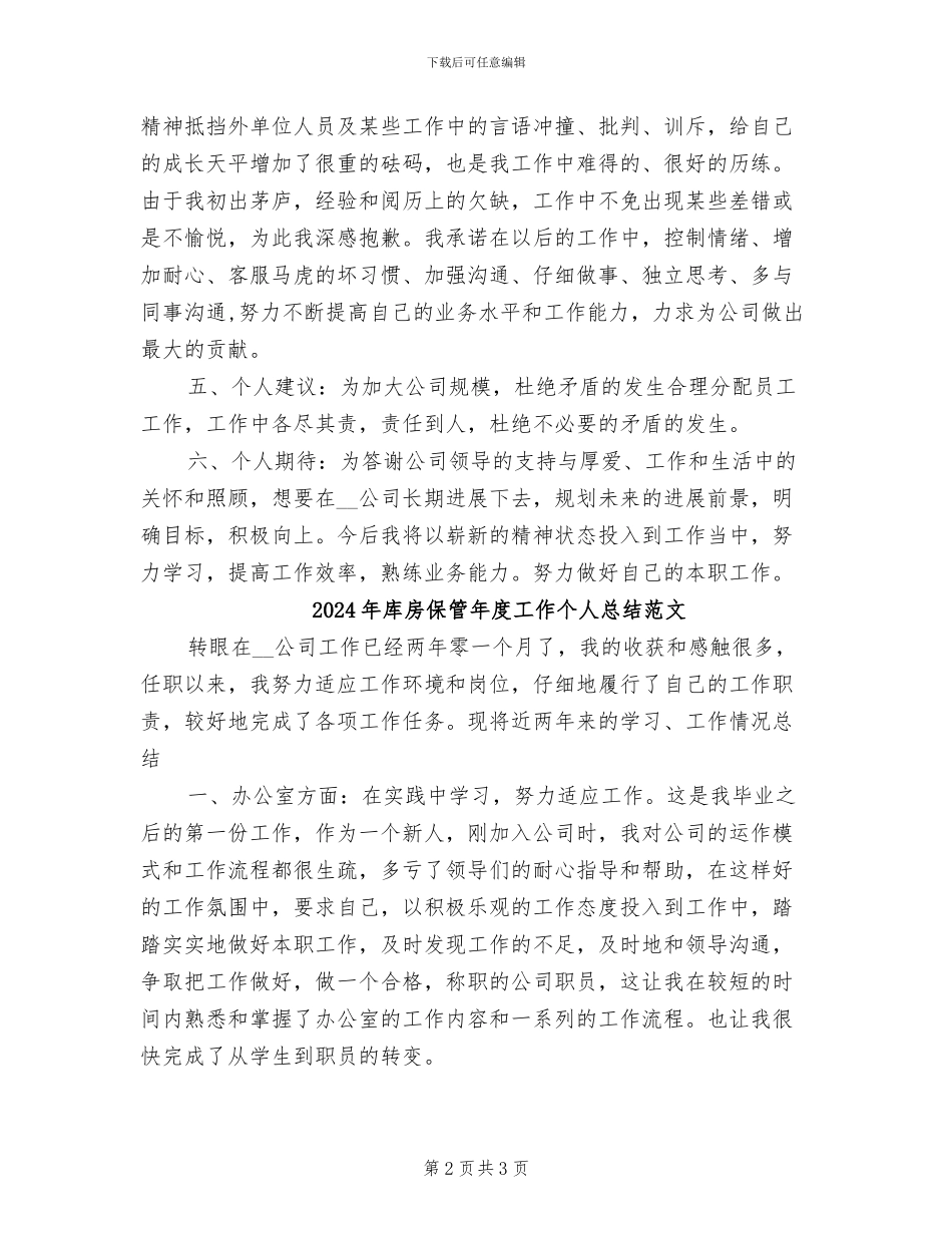 2024年库房保管年度工作个人总结_第2页