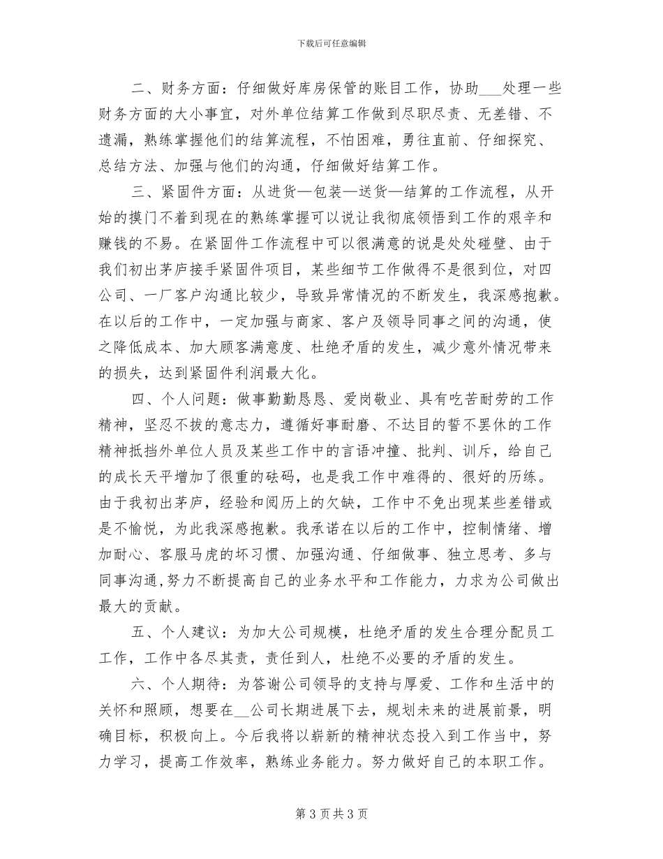 2024年库房保管年度工作个人总结_第3页