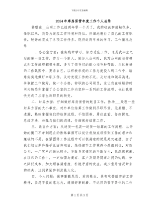 2024年库房保管年度工作个人总结