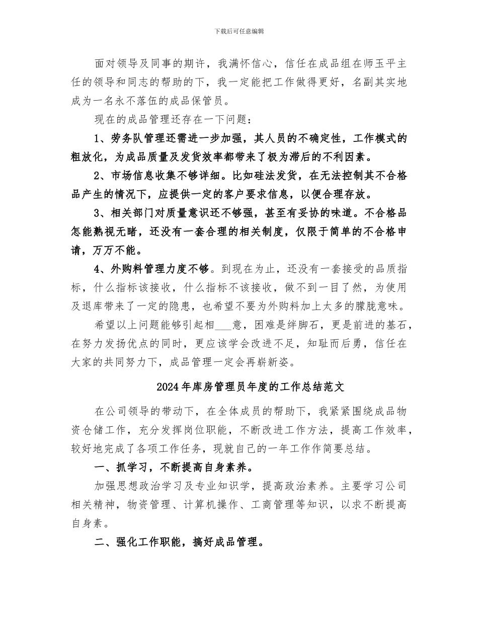 2024年库房管理员年度的工作总结_第2页