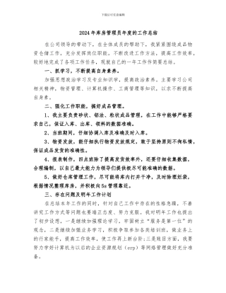 2024年库房管理员年度的工作总结