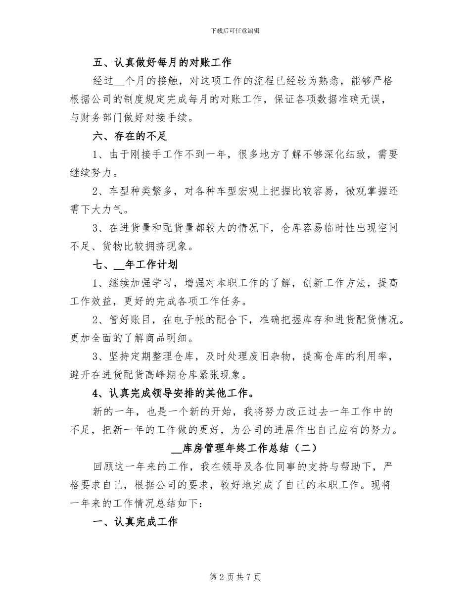 2024年库房管理年终工作总结_第2页