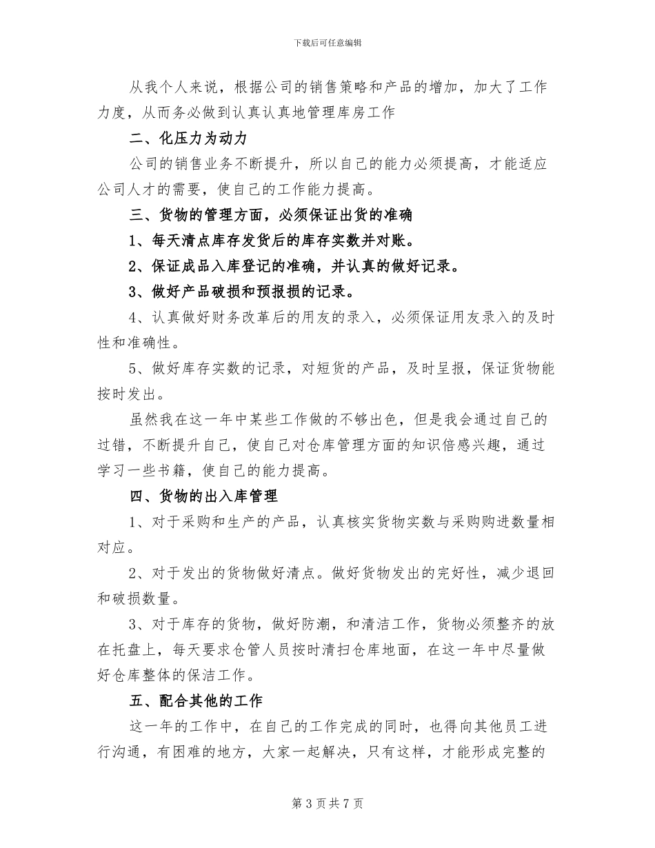 2024年库房管理年终工作总结_第3页