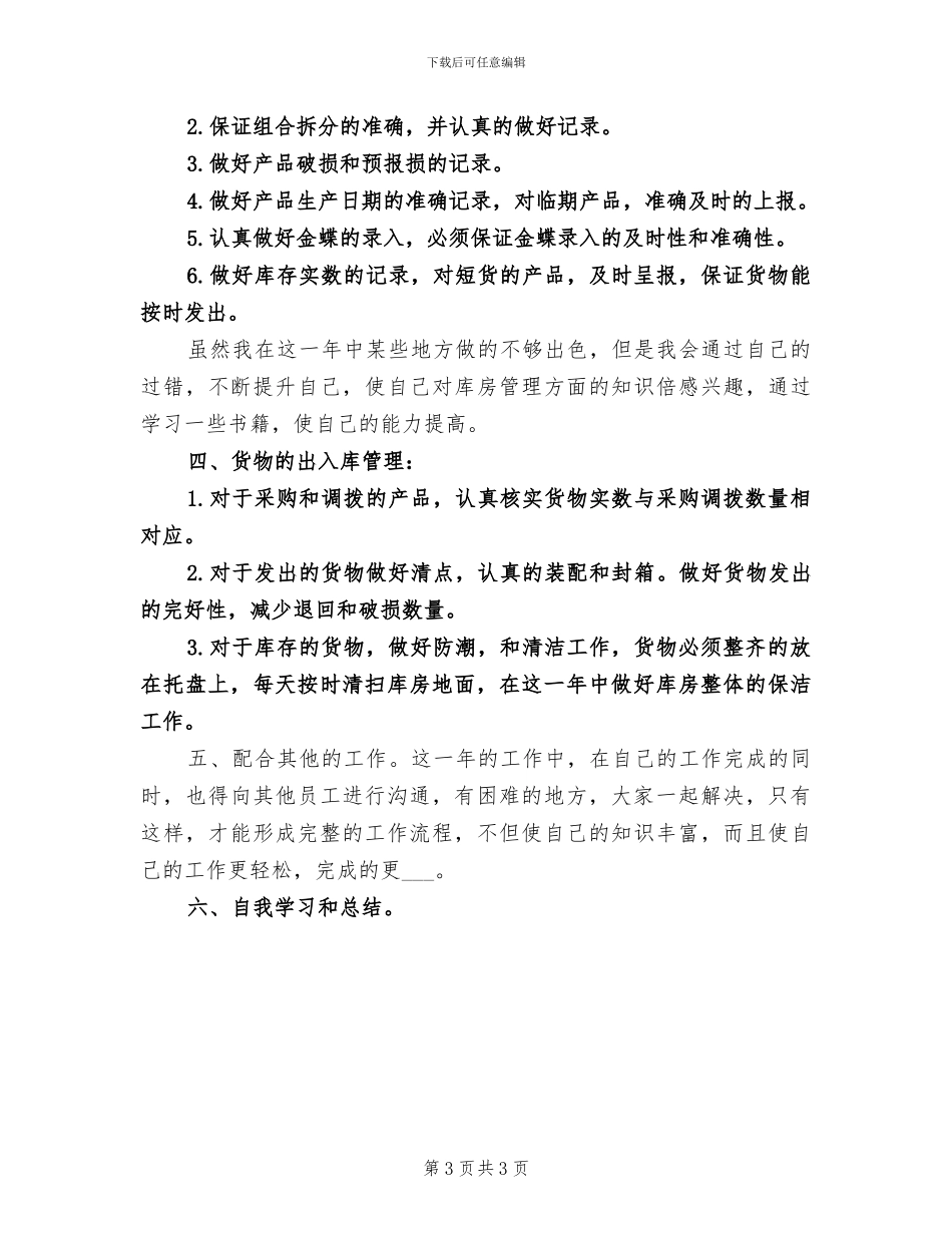 2024年库房特卖总结范本_第3页